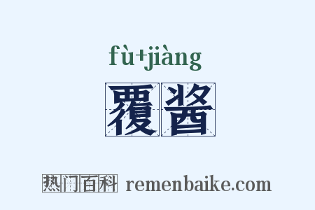 覆酱是什么意思的图片